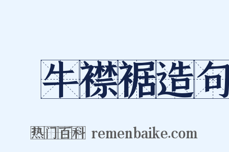 馬牛襟裾造句是什么意思的图片